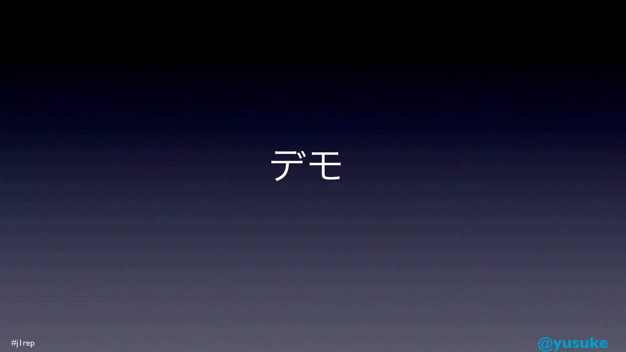 デモ



#j1rep        @yusuke
 