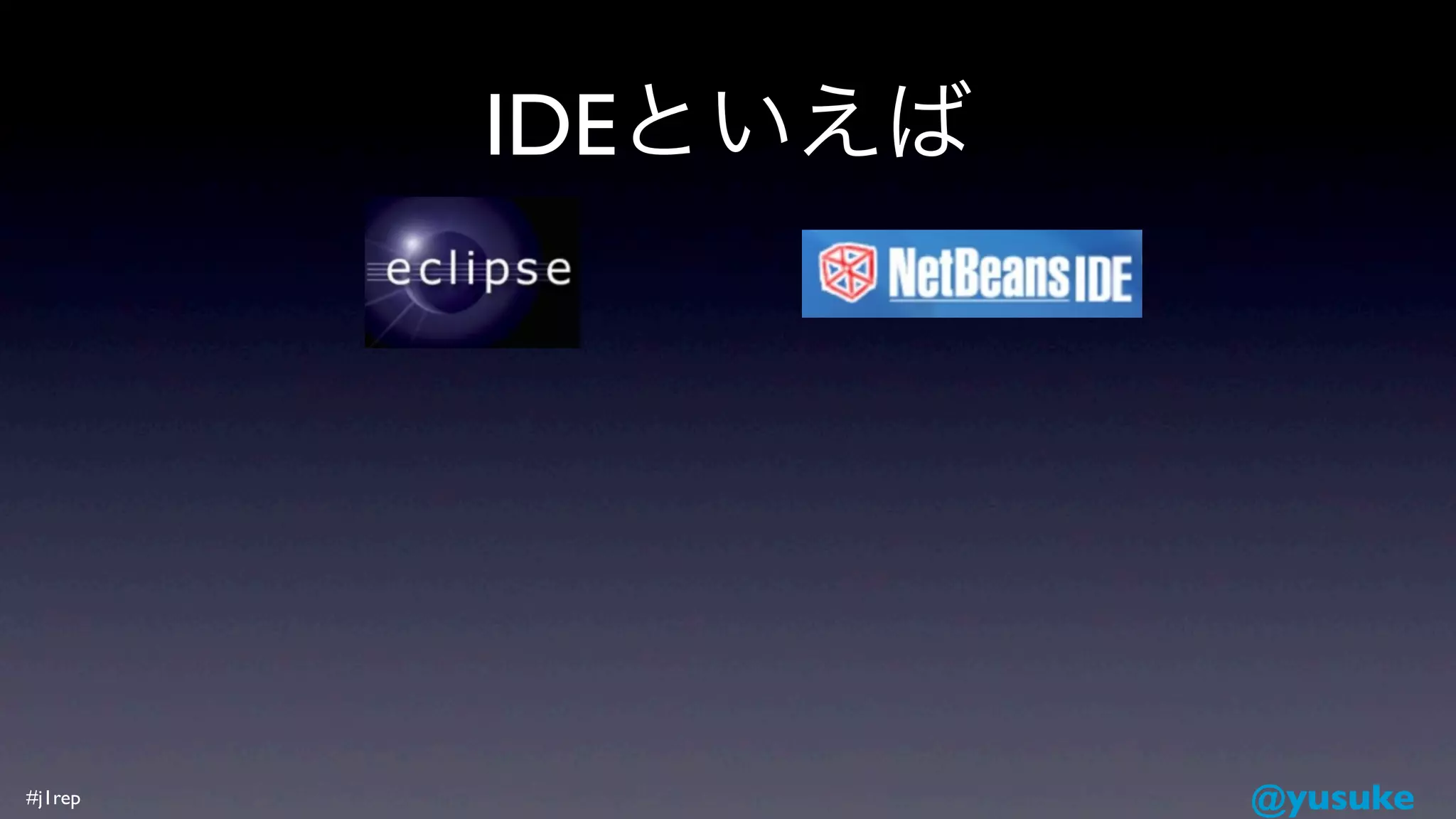 IDEといえば




#j1rep             @yusuke
 