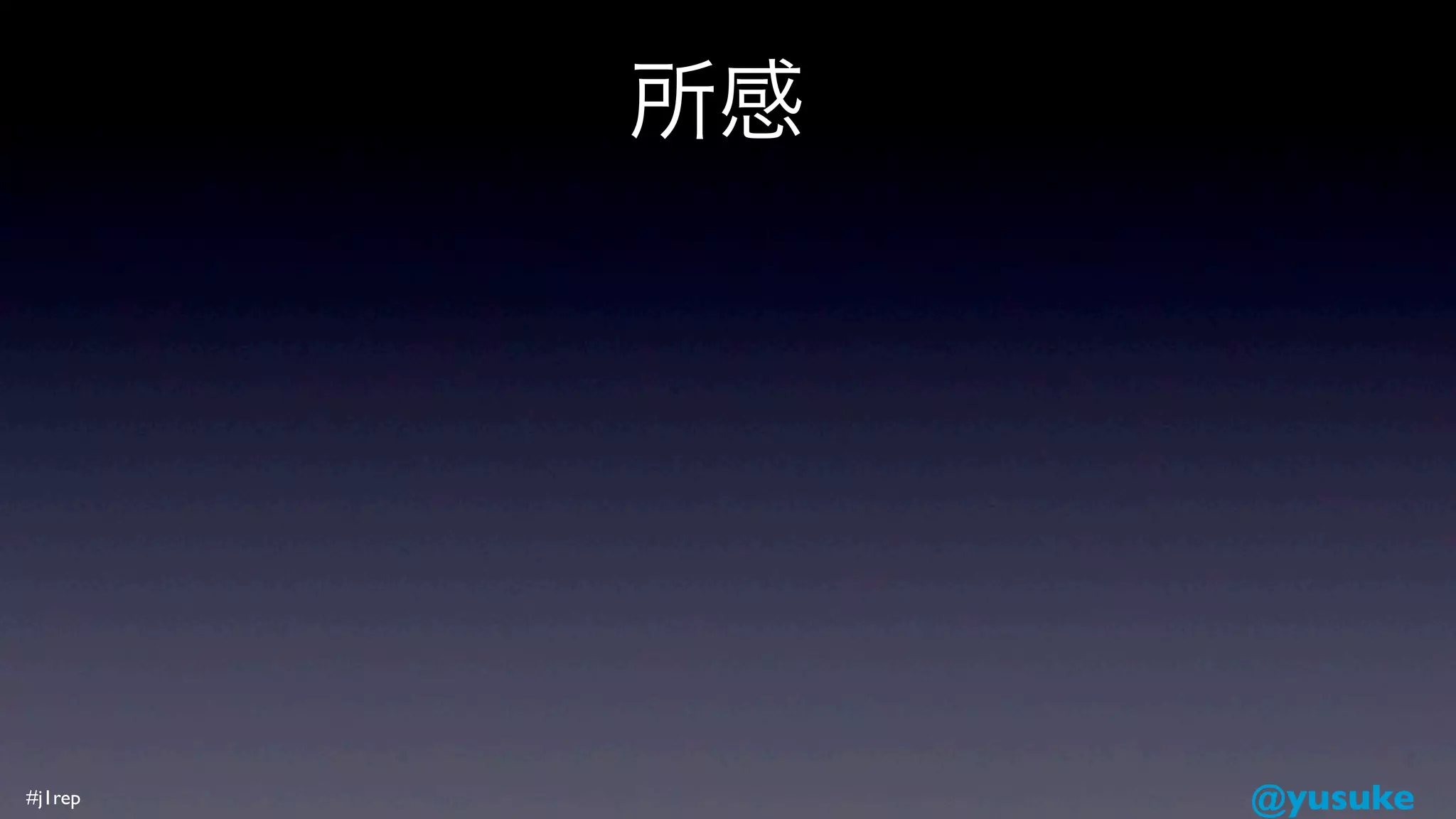 所感




#j1rep        @yusuke
 