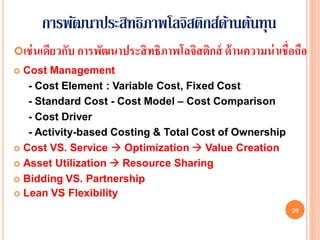 การพัฒนาประสิทธิภาพโลจิสติกส์ดานต้นทุน
                              ้




                                         20
 