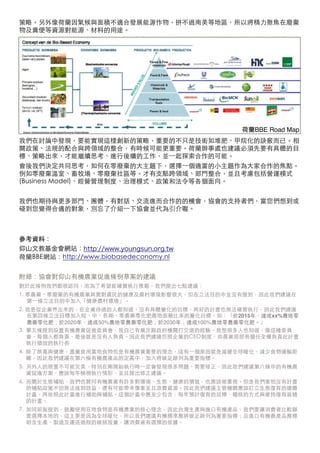 策略。另外像荷蘭因氣候與面積不適合發展能源作物，拼不過南美等地區，所以將精力聚焦在廢棄
物及糞便等資源對能源、材料的用途。




                                            荷蘭BBE Road Map
我們在討論中發現，要能實現這樣創新的策略，重要的不只是技術如堆肥、甲烷化的訣竅而已。相
關政策、法規的配合與跨領域的整合，有時候可能更重要。荷蘭辦事處也建議必須先要有具體的目
標、策略出來，才能繼續思考、進行後續的工作，並一起探索合作的可能。
會後我們決定共同思考，如何在零廢棄的大主題下，選擇一個適當的小主題作為大家合作的焦點。
例如零廢棄溫室、畜牧場、零廢棄社區等。才有支點跨領域、部門整合，並且考慮包括營運模式
(Business Model)、經營管理制度、治理模式、政策和法令等各個面向。

我們也期待與更多部門、團體，有對話、交流進而合作的的機會，協會的支持者們，當您們想到或
碰到您覺得合適的對象，別忘了介紹一下協會並代為引介喔。


參考資料：
仰山文教基金會網站：http://www.youngsun.org.tw
荷蘭BBE網站：http://www.biobasedeconomy.nl

附錄：協會對仰山有機農業促進條例草案的建議
對於此條例我們都很認同，而為了希望能確實執行推動，我們提出七點建議：
1. 零農藥、零廢棄的有機農業其實對農民的健康及農村環境影響很大，但在立法目的中並沒有提到，因此我們建議在
   第一條立法目的中加入「健康農村環境」。
2. 我是從企業界出來的，在企業待過的人都知道，沒有具體量化的目標，再好的計畫也無法確實執行，因此我們建議
   在第四條立法目標加入短、中、長期，零農藥零化肥農地面積比率的量化目標。如：「於2015年，達成xx%農地零
   農藥零化肥；於2020年，達成50%農地零農藥零化肥；於2030年；達成100%農地零農藥零化肥。」
3. 第五條提到設置有機農業促進委員會，我自己有幾次跟政府機關打交道的經驗，我想很多人也知道，像這種委員
   會，每個人都負責，最後就是沒有人負責。因此我們建議仿照企業的CEO制度，由農業部部長擔任全權負責此計畫
   執行績效的執行長
4. 除了無毒與健康，盡量食用當地食物也是有機農業重要的理念，這有一個原因就是減緩全球暖化、減少食物運輸距
   離。因此我們建議在第六條有機農產品的定義中，加入將碳足跡列為重要指標。
5. 另外人的規畫不可能完美，特別在剛開始執行時一定會發現很多問題、需要修正，因此我們建議第八條中的有機農
   業促進方案，應該每年檢視執行情形，並且提出修正建議。
6. 而關於生態補貼，我們也贊同有機農業有許多對環境、生態、健康的價值，也應該被重視。但是我們害怕沒有計畫
   的補貼政策不但無法達到效益，還有可能帶來傷害並且浪費資源。因此我們建議主管機關應該訂立生態復育的總體
   計畫，再依照此計畫進行補助與補貼。這個計畫中應至少包含：每年預計復育的目標、稽核的方式與維持復育面積
   的計畫。
7. 如同前面提到，鼓勵使用在地食物是有機農業的核心理念，因此台灣生產與進口有機產品，我們要讓消費者比較願
   意選擇本地的，這主要是因為全球暖化，所以我們建議有機標準應將碳足跡列為重要指標；且進口有機農產品應標
   明含生產、製造及運送過程的碳排放量，讓消費者有選擇的依據。
 