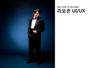 삼성 스마트 TV UX Insight

리모콘 UI/UX
 