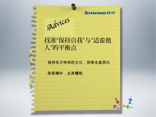 找准“保持自我”与“适应他
人”的平衡点

保持东方特有的文化，拒绝全盘西化

取其精华，去其糟粕
 