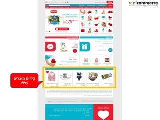 ‫קידום מוצרים‬
    ‫כללי‬
 