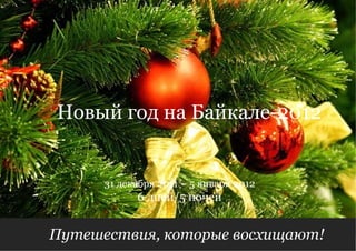 Путешествия, которые восхищают!  6 дней/5 ночей 31 декабря 2011 – 5 января 2012 Новый год   на Байкале-2012 