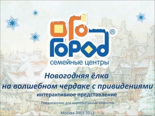 Новогодняя ёлка  на волшебном чердаке с привидениями интерактивное представление  Предложение для корпоративных клиентов Москва 2011-2012 