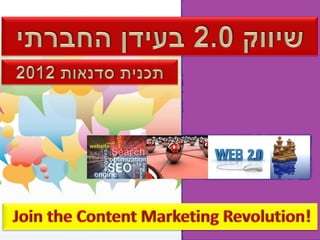 שיווק 2.0 בעידן החברתי - סדנאות לארגונים ובעלי עסקים