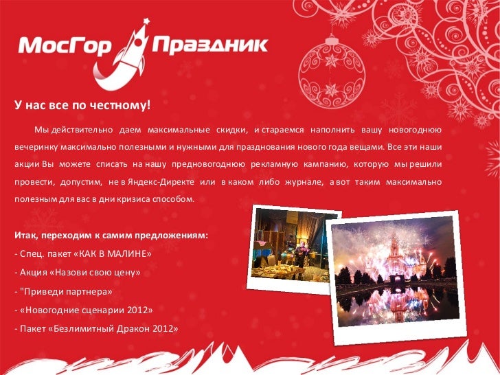 Новогодние Сценарии 2012