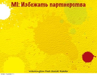 MI: Избежать партнерства




                            Washington Post Social Reader
четверг, 15 декабря 11 г.
 