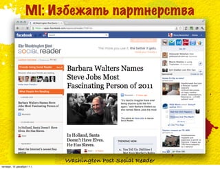MI: Избежать партнерства




                            Washington Post Social Reader
четверг, 15 декабря 11 г.
 