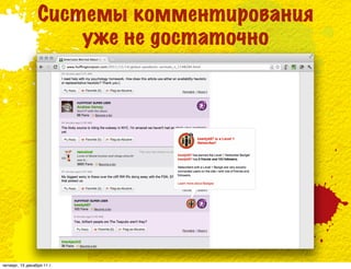 Системы комментирования
                     уже не достаточно




четверг, 15 декабря 11 г.
 