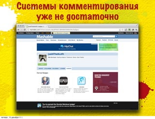 Системы комментирования
                     уже не достаточно




четверг, 15 декабря 11 г.
 