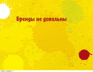 Бренды не довольны




четверг, 15 декабря 11 г.
 