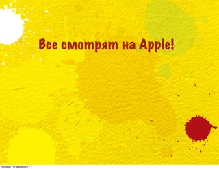 Все смотрят на Apple!




четверг, 15 декабря 11 г.
 