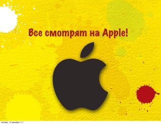 Все смотрят на Apple!




четверг, 15 декабря 11 г.
 