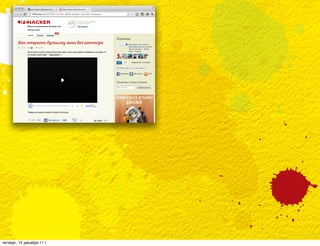 четверг, 15 декабря 11 г.
 