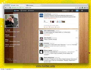 www.twitter.com
четверг, 15 декабря 11 г.
 
