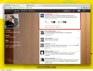 www.twitter.com
четверг, 15 декабря 11 г.
 