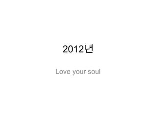 2012년

Love your soul
 