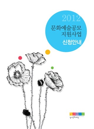 2012
문화예술공모
지원사업
신청안내
 