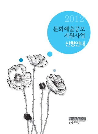2012
문화예술공모
지원사업
신청안내
 