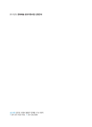 2012년도 문화예술 공모지원사업 신청안내
442-835 경기도 수원시 팔달구 인계동 1116-1번지
T. 031-231-7232-7236 F. 031-236-0283
 