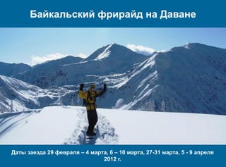 Байкальский фрирайд на Даване




Даты заезда 29 февраля – 4 марта, 6 – 10 марта, 27-31 марта, 5 - 9 апреля
                               2012 г.
 