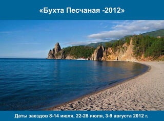 «Бухта Песчаная -2012»




Даты заездов 8-14 июля, 22-28 июля, 3-9 августа 2012 г.
 