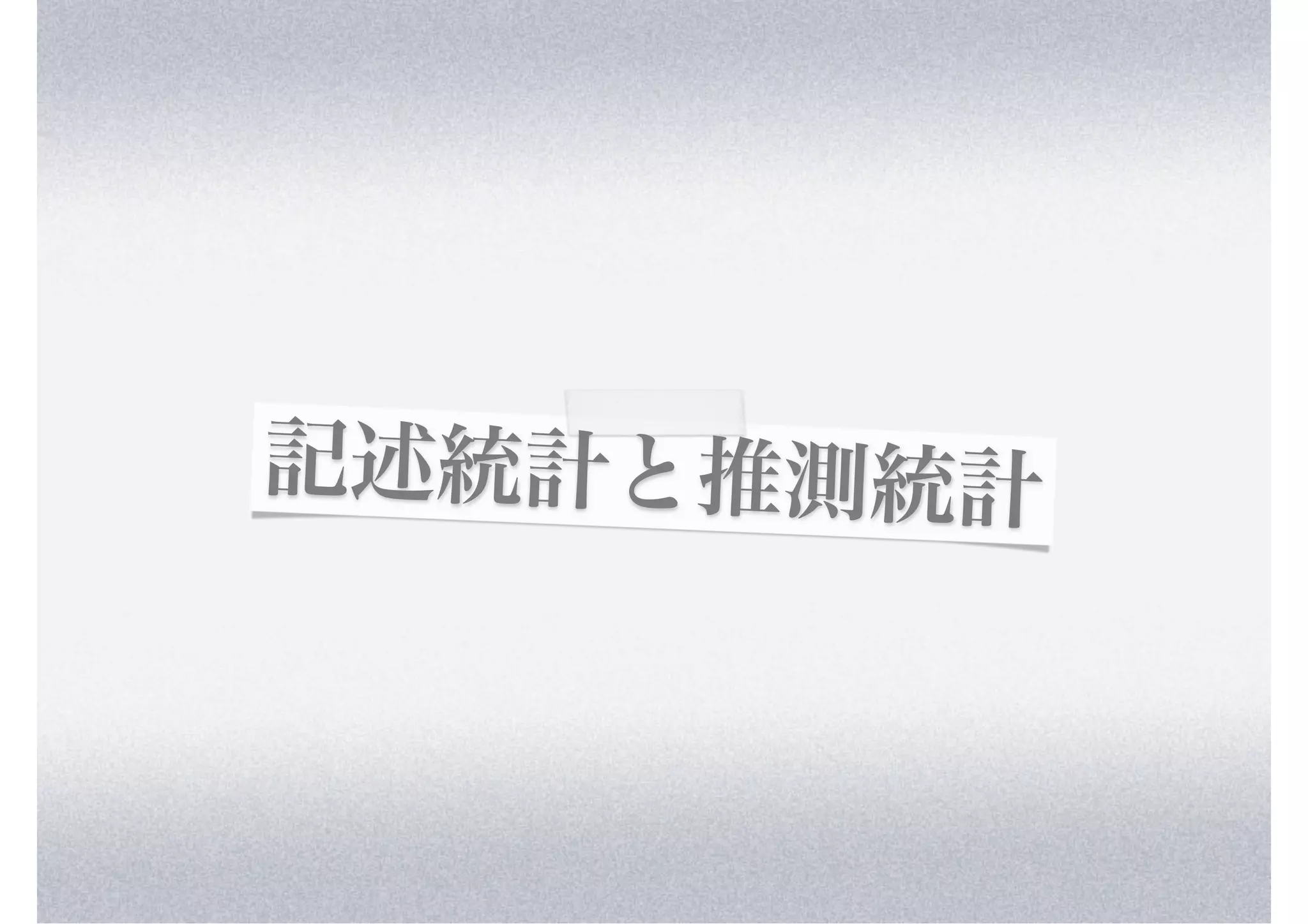 記述統計と推測統計
 