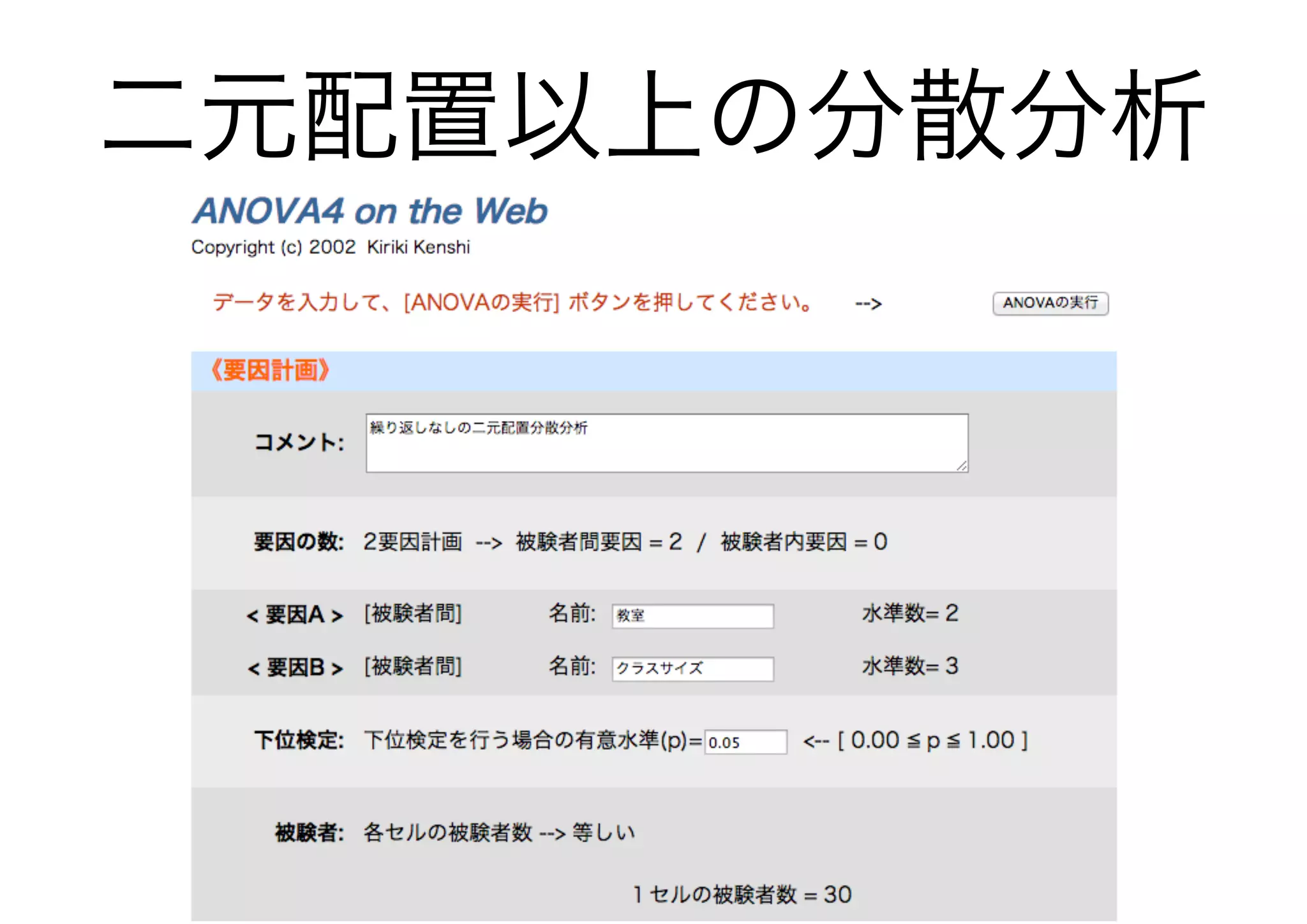 二元配置以上の分散分析
 