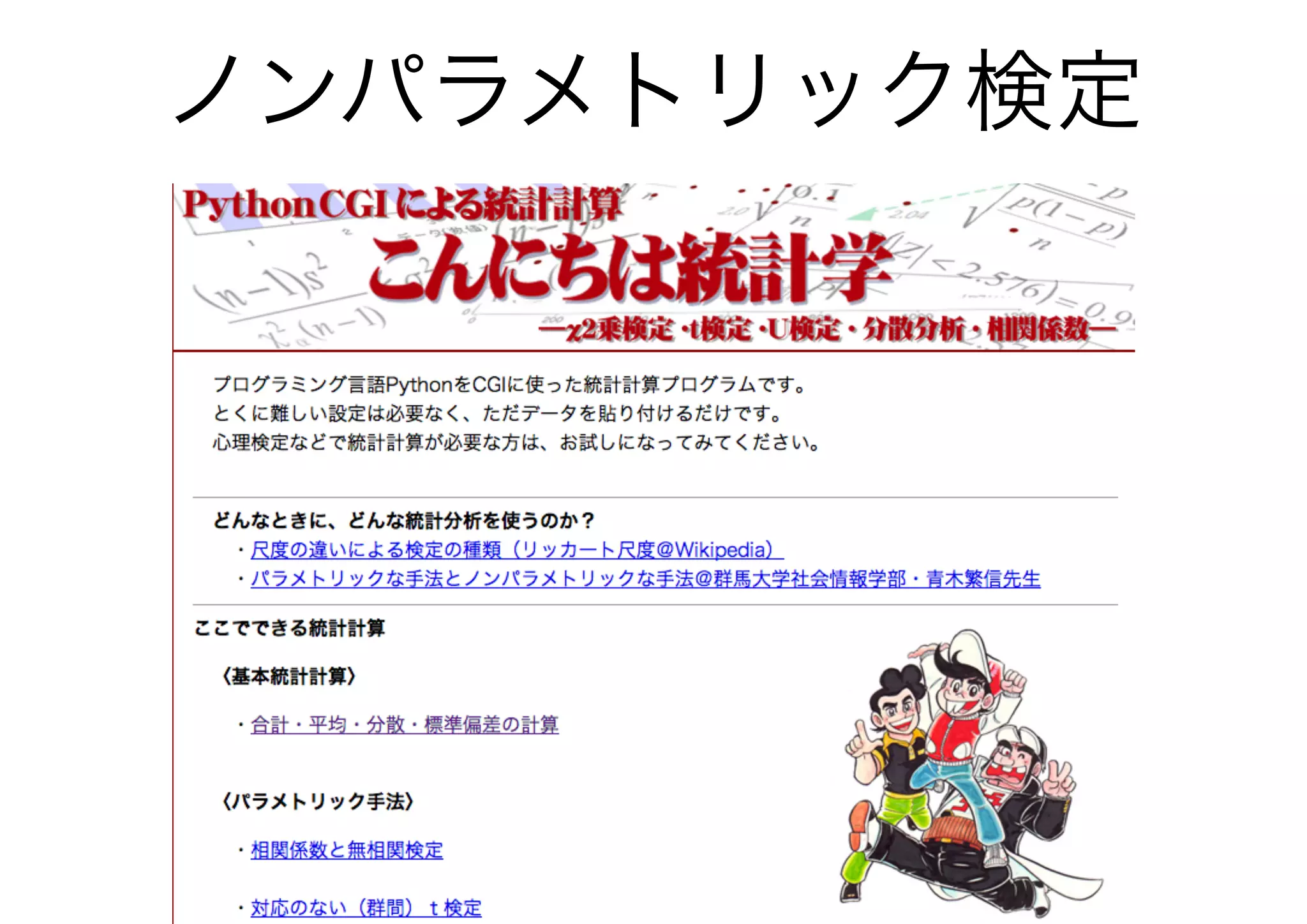 ノンパラメトリック検定
 