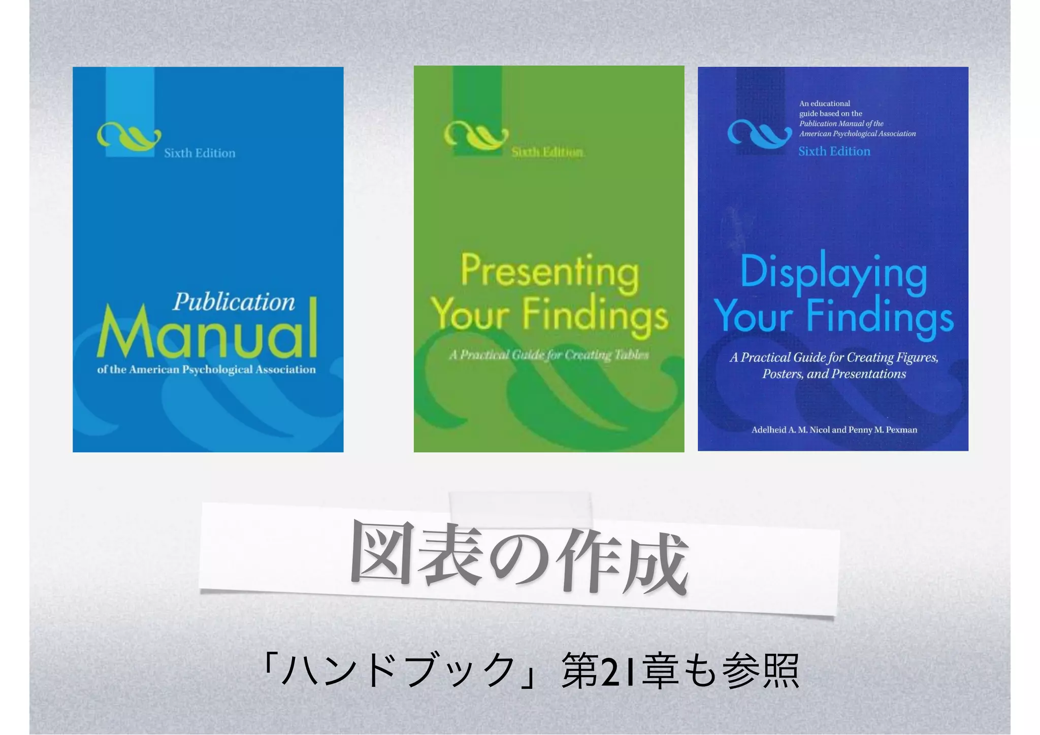 テキスト



  図表の作成
「ハンドブック」第21章も参照
 