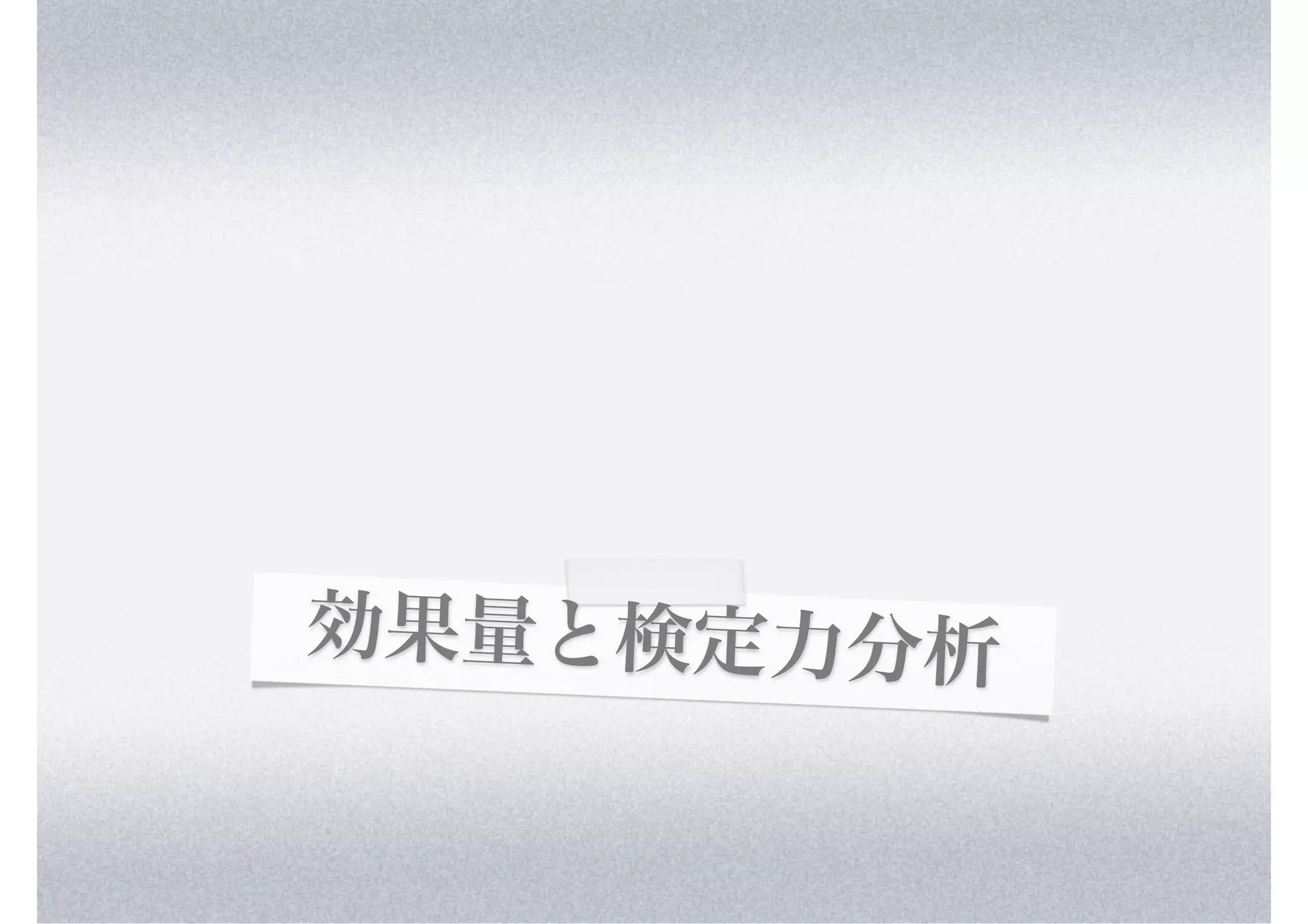 効果量と検定力分析
 