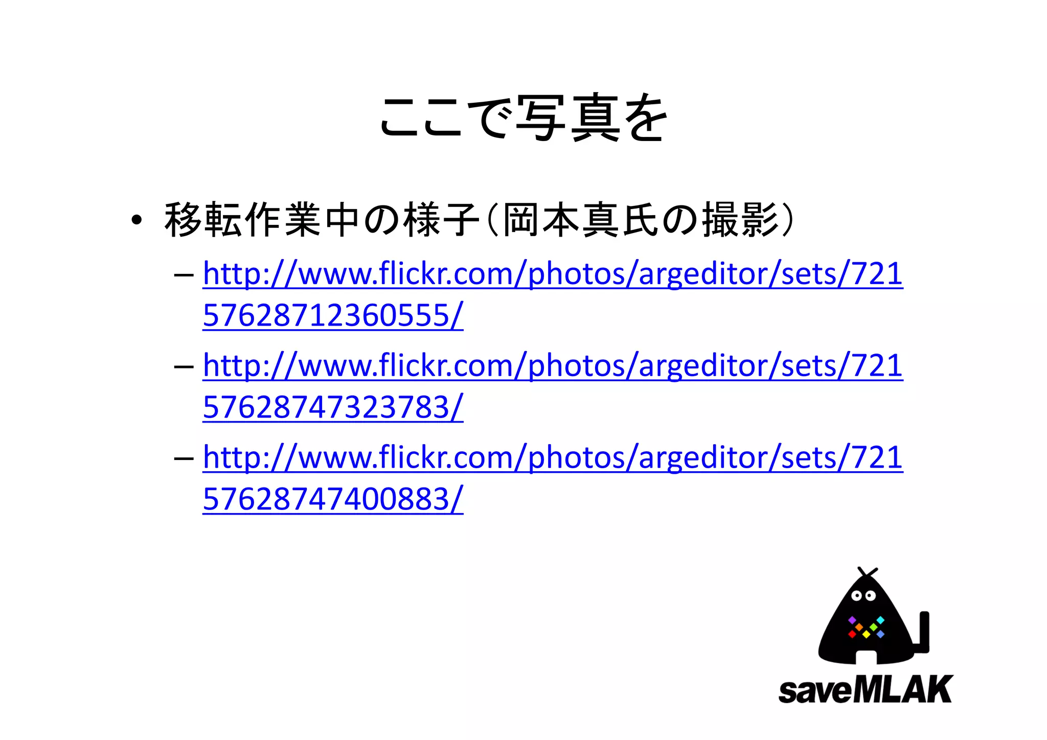 ここで写真を
• 移転作業中の様子（岡本真氏の撮影）
 – http://www.flickr.com/photos/argeditor/sets/721
   57628712360555/
 – http://www.flickr.com/photos/argeditor/sets/721
   57628747323783/
 – http://www.flickr.com/photos/argeditor/sets/721
   57628747400883/
 