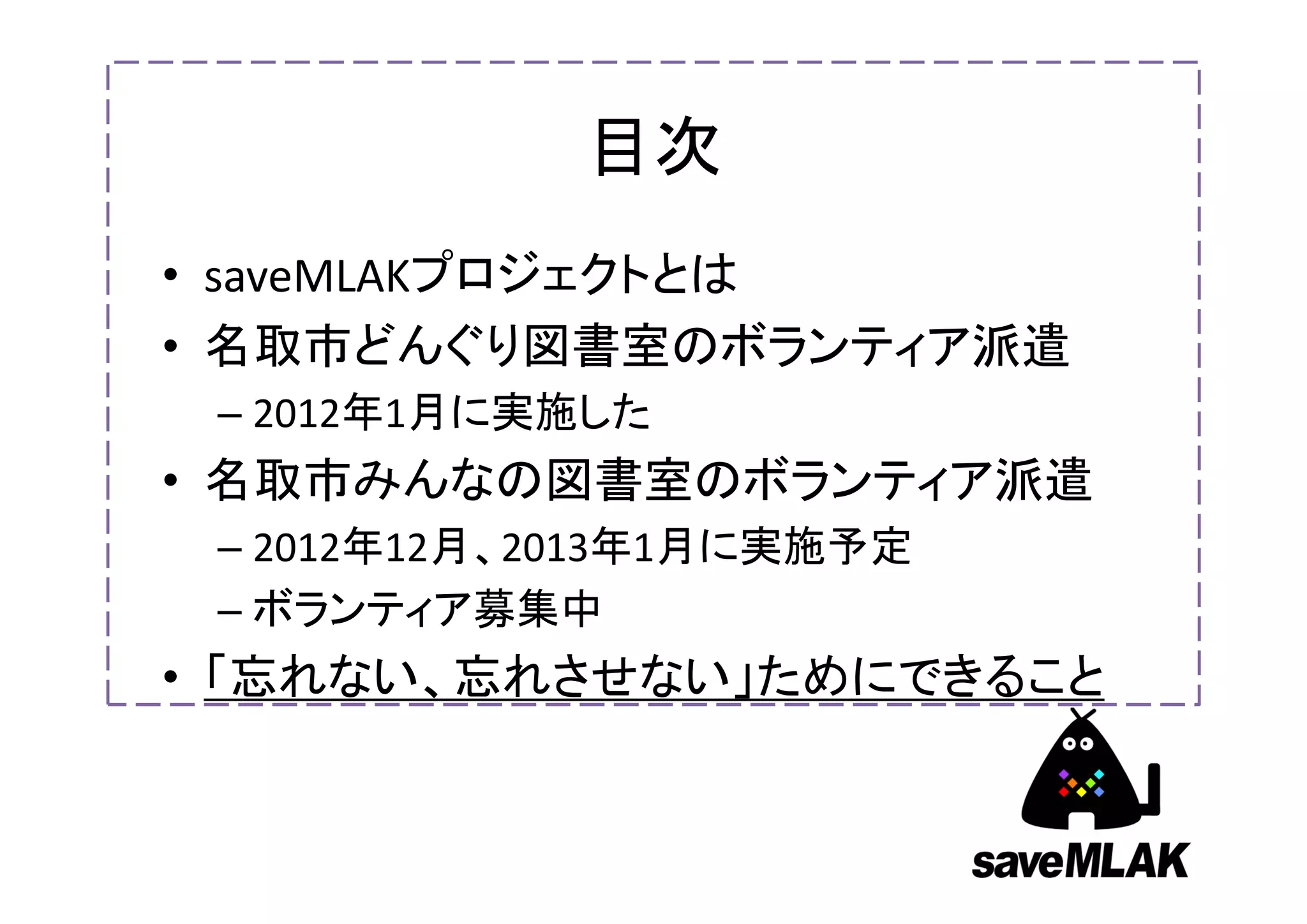 現在のボランティア応募状況
  （2012年12月4日 17:27 時点）
■本館から新設の閉架書庫    ■みんなの図書室内への本
への本の移動作業        の移動作業
12月12日（水）：0     1月4日（金）：3
12月13日（木）：1     1月5日（土）：12
12月14日（金）：1     1月8日（火）：2
12月15日（土）：6     1月9日（水）：2

■書架（組手什）の組み立て
12月21日（金）：0
12月22日（土）：7
12月23日（日）：9
12月24日（月・祝）：3
 
