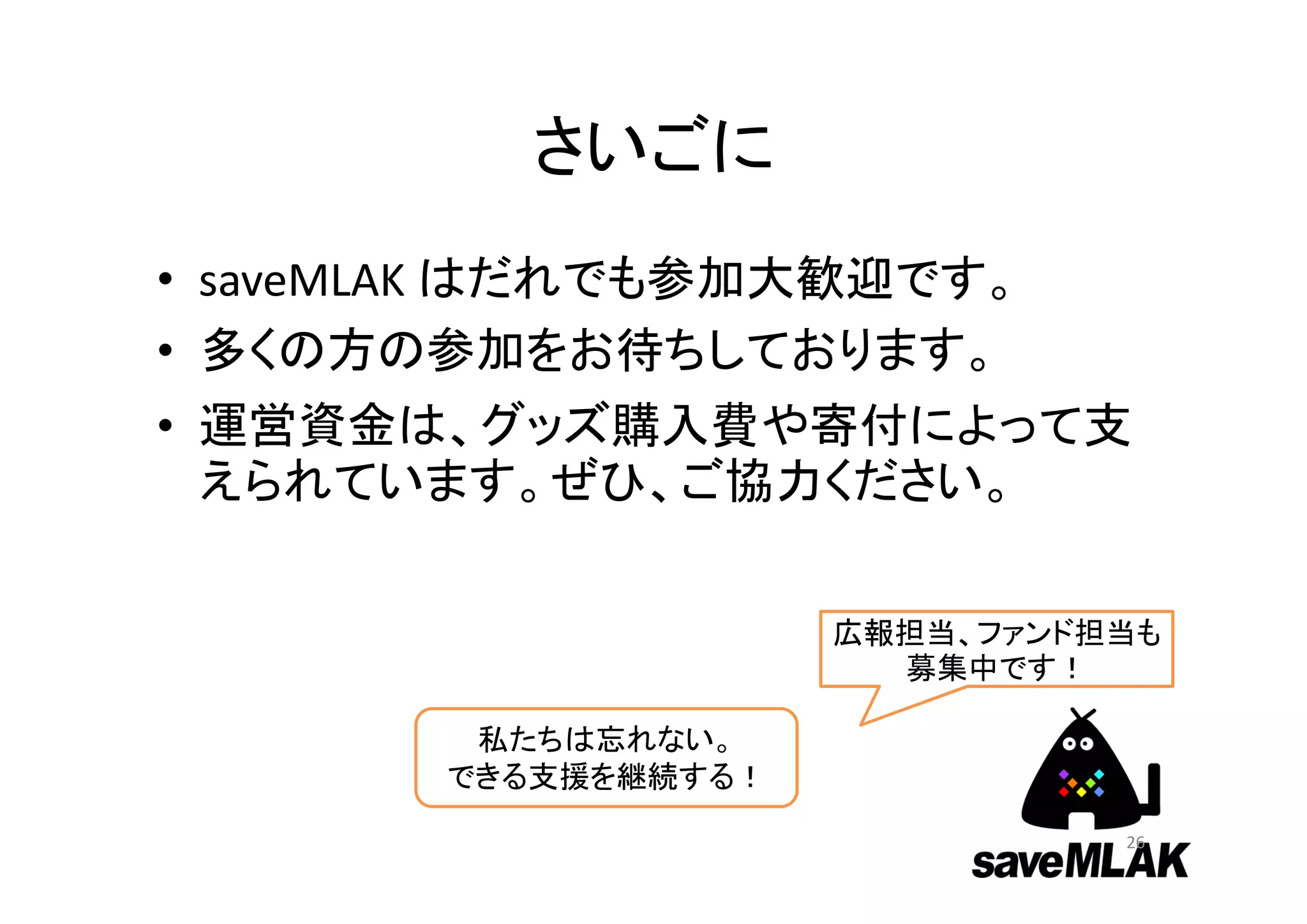 「忘れない、忘れさせない」ために
       できること
• ぜひ、東北を訪れよう
 – おいしい物を食べ、飲み、温泉にはいりでよいの
   です
• 定期的にあつまっていろいろ話そう
 – お茶会、飲み会でいいのです
• 記録されないものはなかったことになる
 – ぜひ、身近なところから記録をとってみましょう
  • 東北にいって写真撮影するのでもよいのです
 
