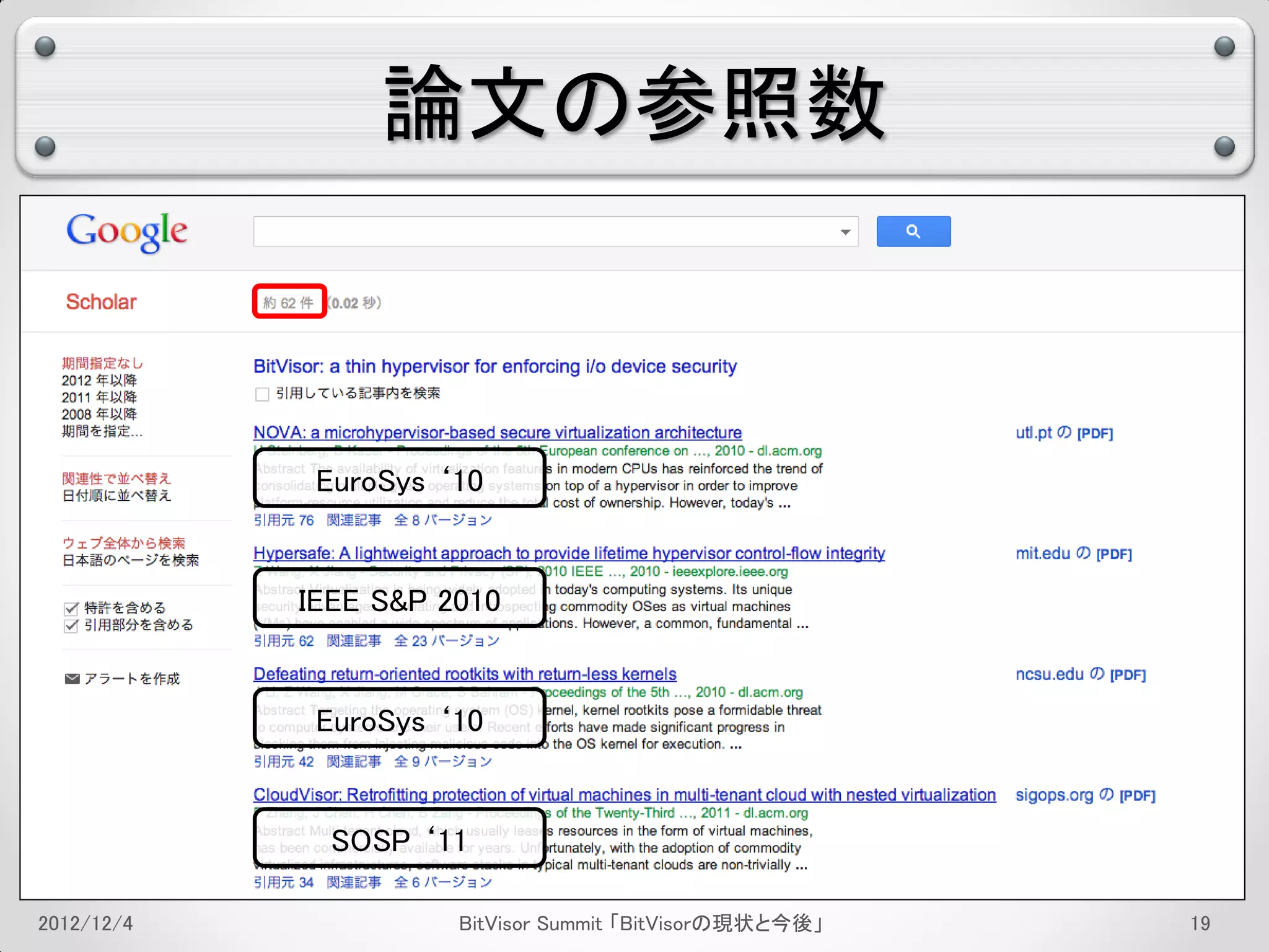論文の参照数



             EuroSys ‘10


            IEEE S&P 2010


             EuroSys ‘10


              SOSP ‘11

2012/12/4             BitVisor Summit 「BitVisorの現状と今後」   15
 