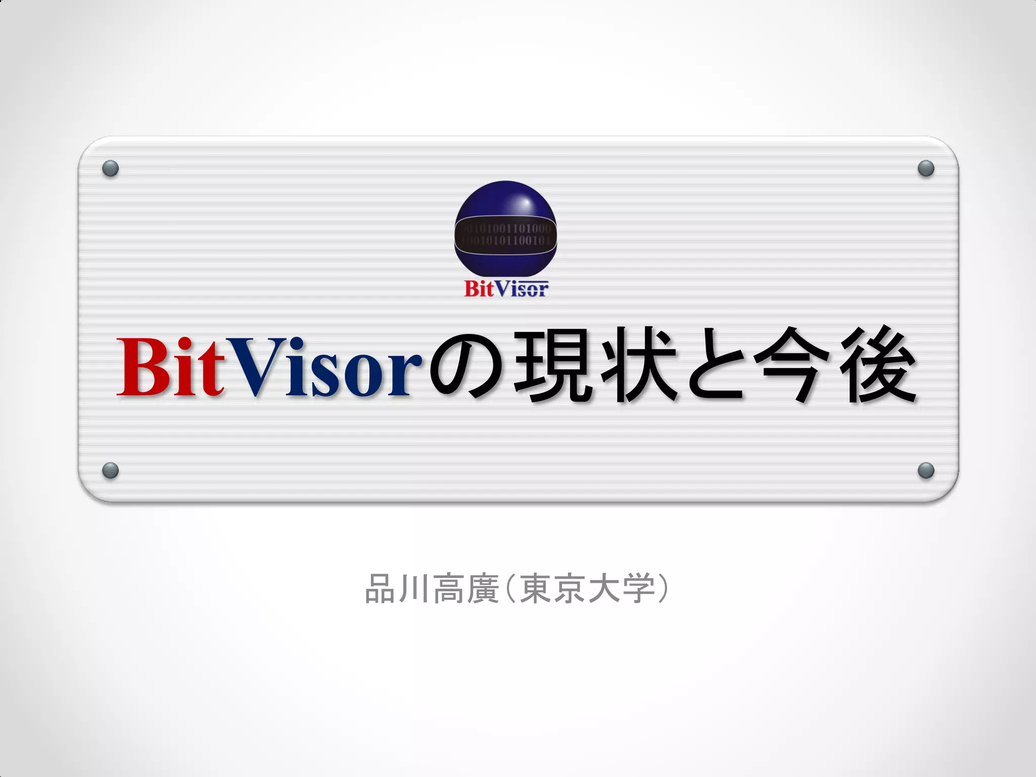 BitVisorの現状と今後

    品川高廣（東京大学）
 
