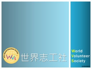 World

世界志工社   Volunteer
        Society
             12-06-2012
 