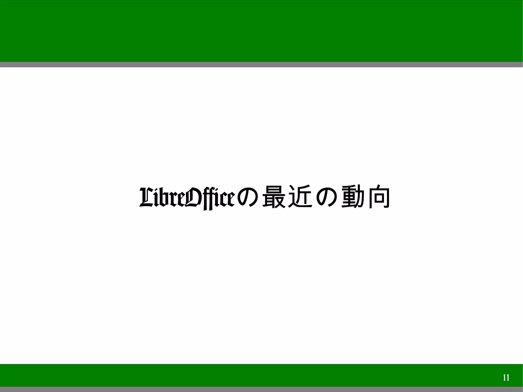 LibreOfficeの最近の動向




                    11
 