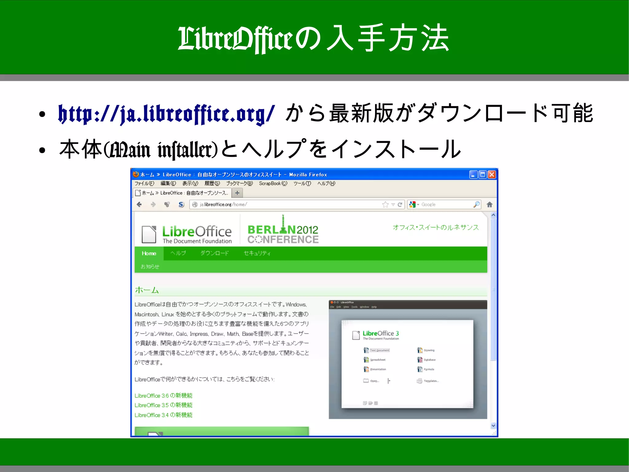LibreOfficeの入手方法

●
    http://ja.libreoffice.org/ から最新版がダウンロード可能
●
    本体(Main installer)とヘルプをインストール




                                                16
 