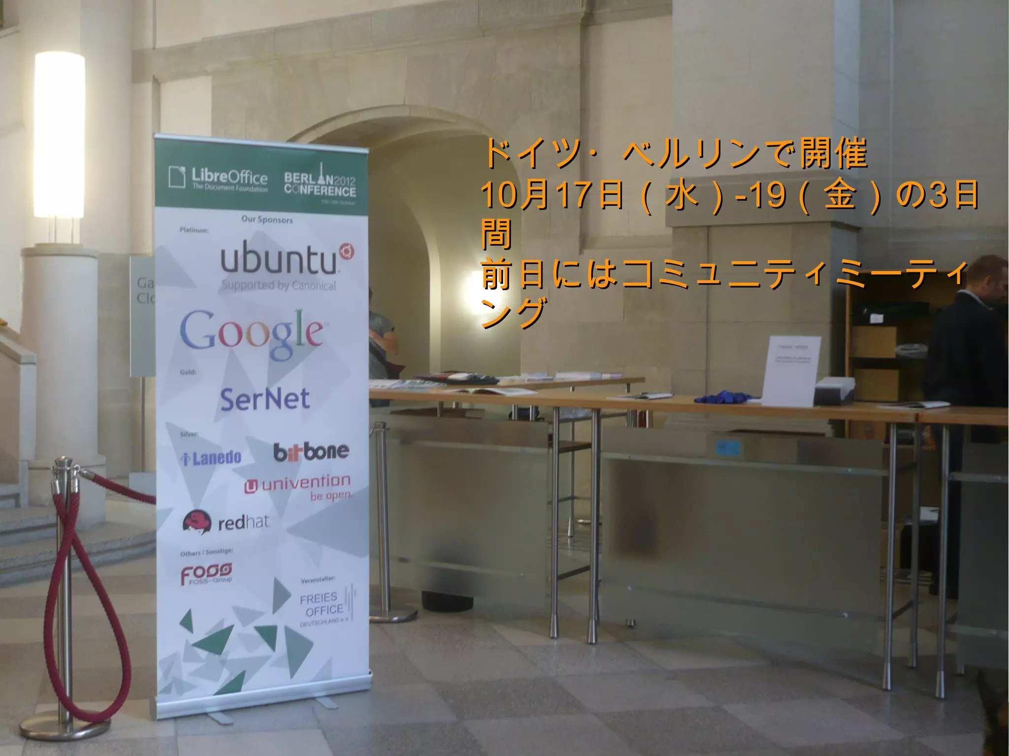 ドイツ・ベルリンで開催
10月17日（水）-19（金）の3日間
前日にはコミュニティミーティング




                      18
 