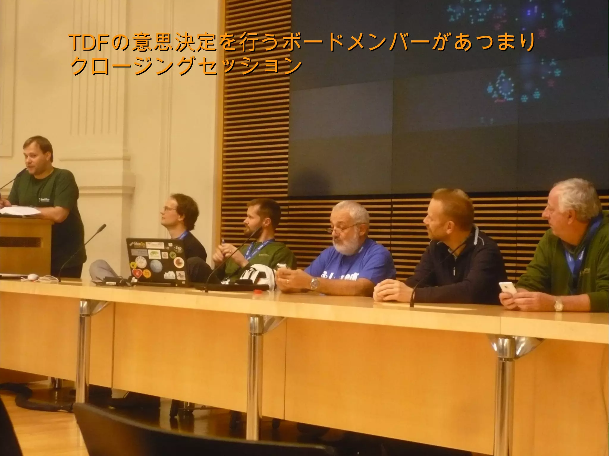 TDFの意思決定を行うボードメンバーがあつまり
クロージングセッション




                          22
 