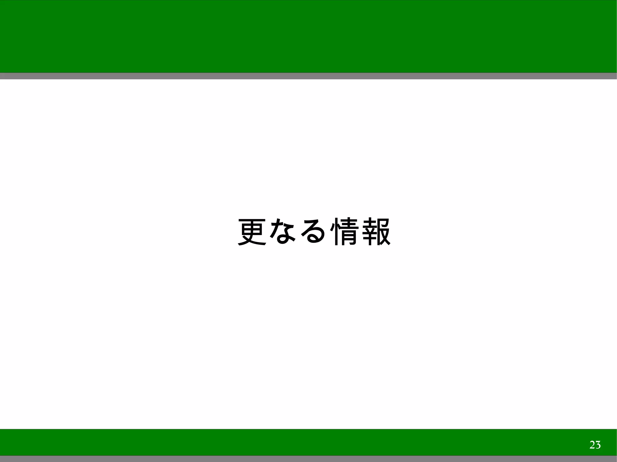 更なる情報




        23
 