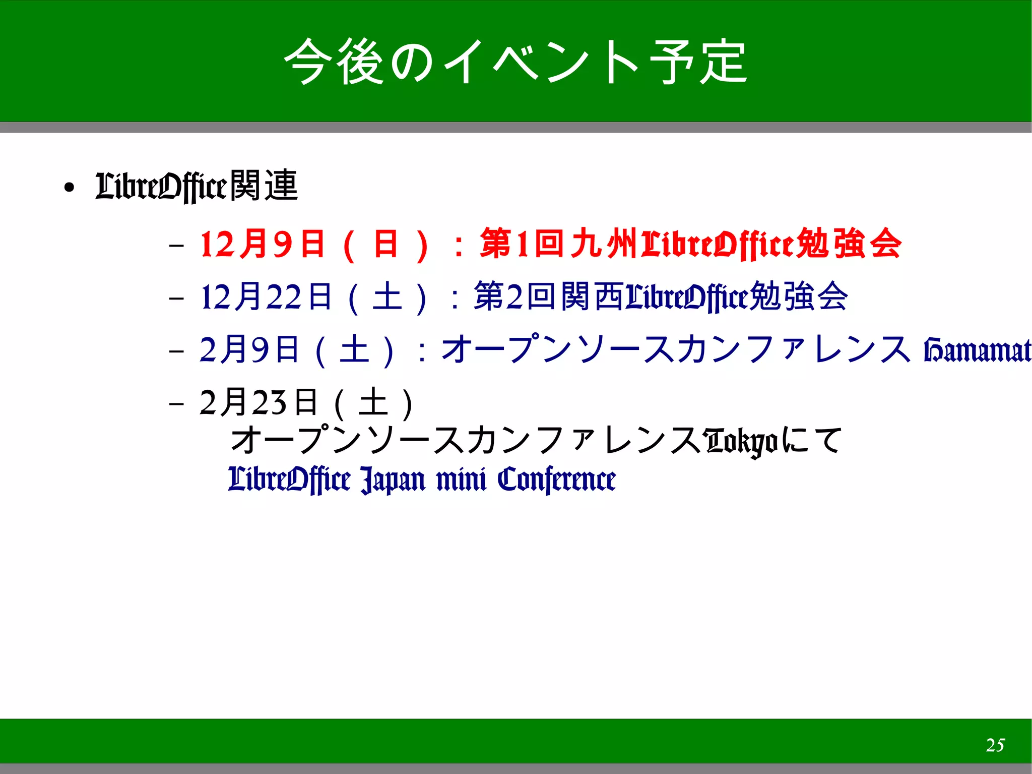 今後のイベント予定

●
    LibreOffice関連
       –   12月9日（日）：第1回九州LibreOffice勉強会
       –   12月22日（土）：第2回関西LibreOffice勉強会
       –   2月9日（土）：オープンソースカンファレンス Hamamatsu
       –   2月23日（土）
             オープンソースカンファレンスTokyoにて
             LibreOffice Japan mini Conference




                                                 25
 