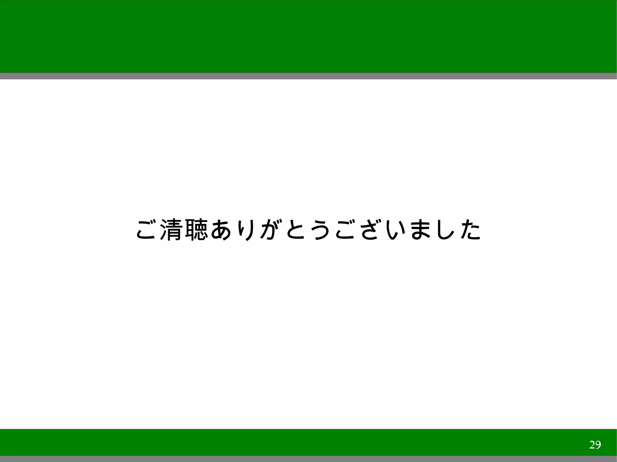 ご清聴ありがとうございました




                 29
 