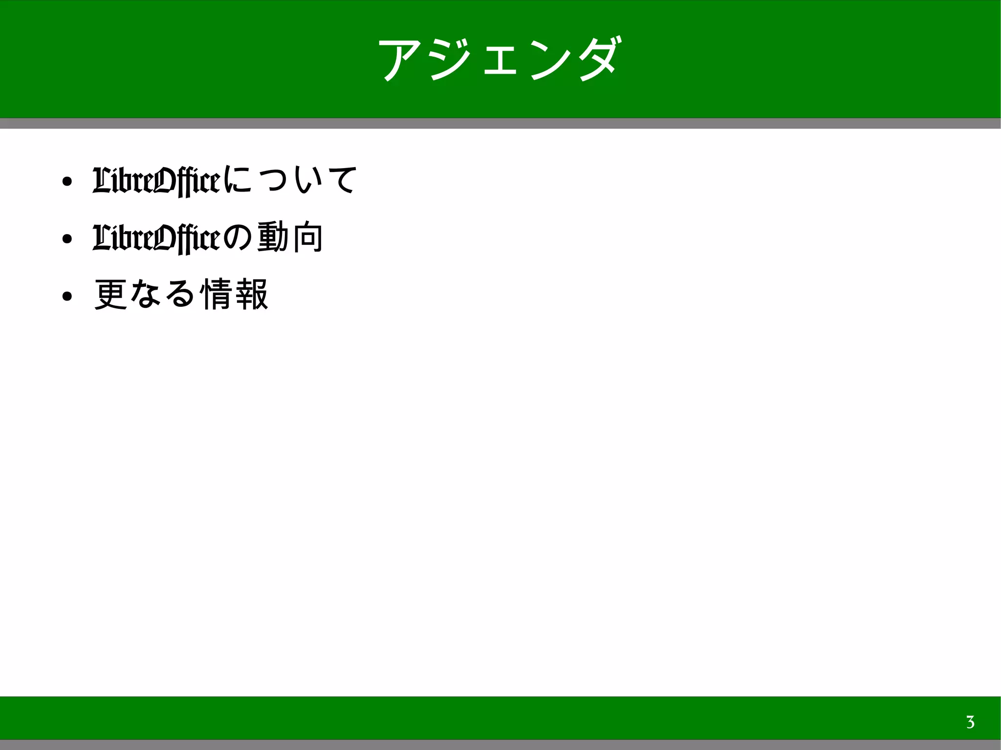 アジェンダ

●
    LibreOfficeについて
●
    LibreOfficeの動向
●
    更なる情報




                              3
 