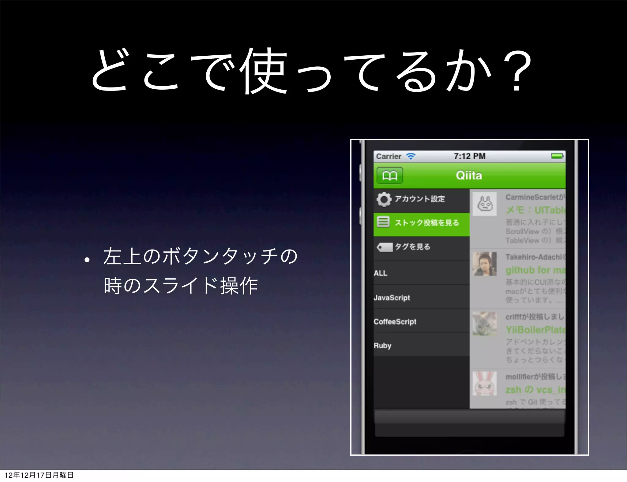 どこで使ってるか？


               • 左上のボタンタッチの
                時のスライド操作




12年12月17日月曜日
 