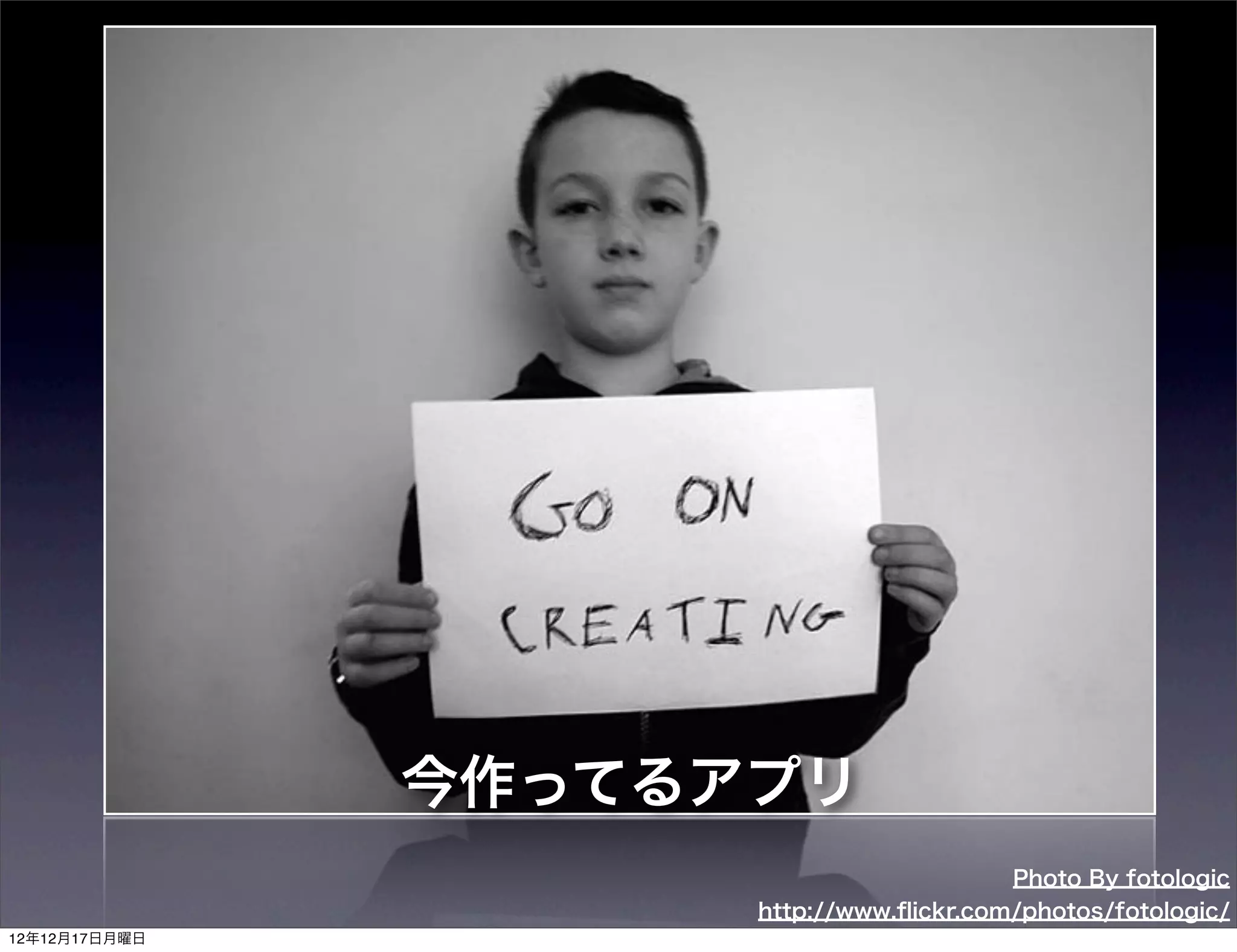 今作ってるアプリ
                                         Photo By fotologic
                     http://www.ﬂickr.com/photos/fotologic/
12年12月17日月曜日
 