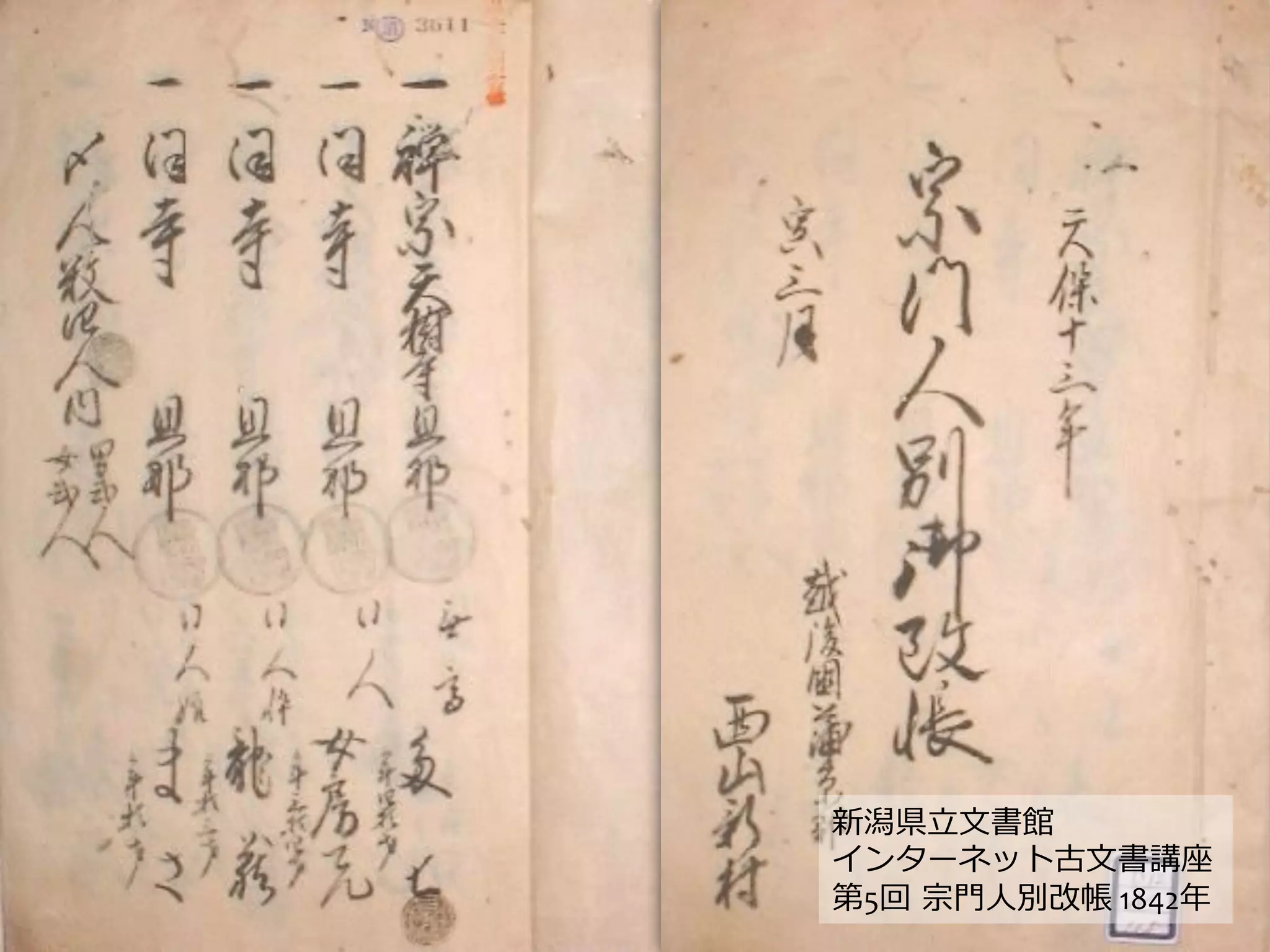 新潟県⽴立立⽂文書館	
  
インターネット古⽂文書講座	
  
第5回  宗⾨門⼈人別改帳	
  1842年年	
  
 
